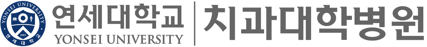 연세대치과병원